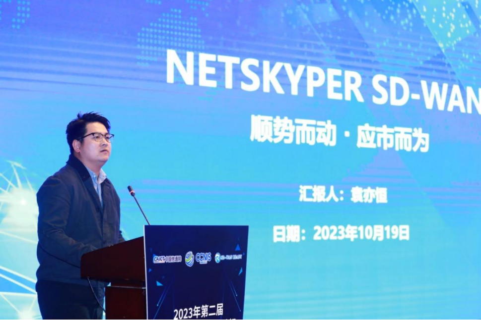 速宝科技亮相中国信通院第二届SD-WAN发展论坛，并入围SD-WAN产业图谱！